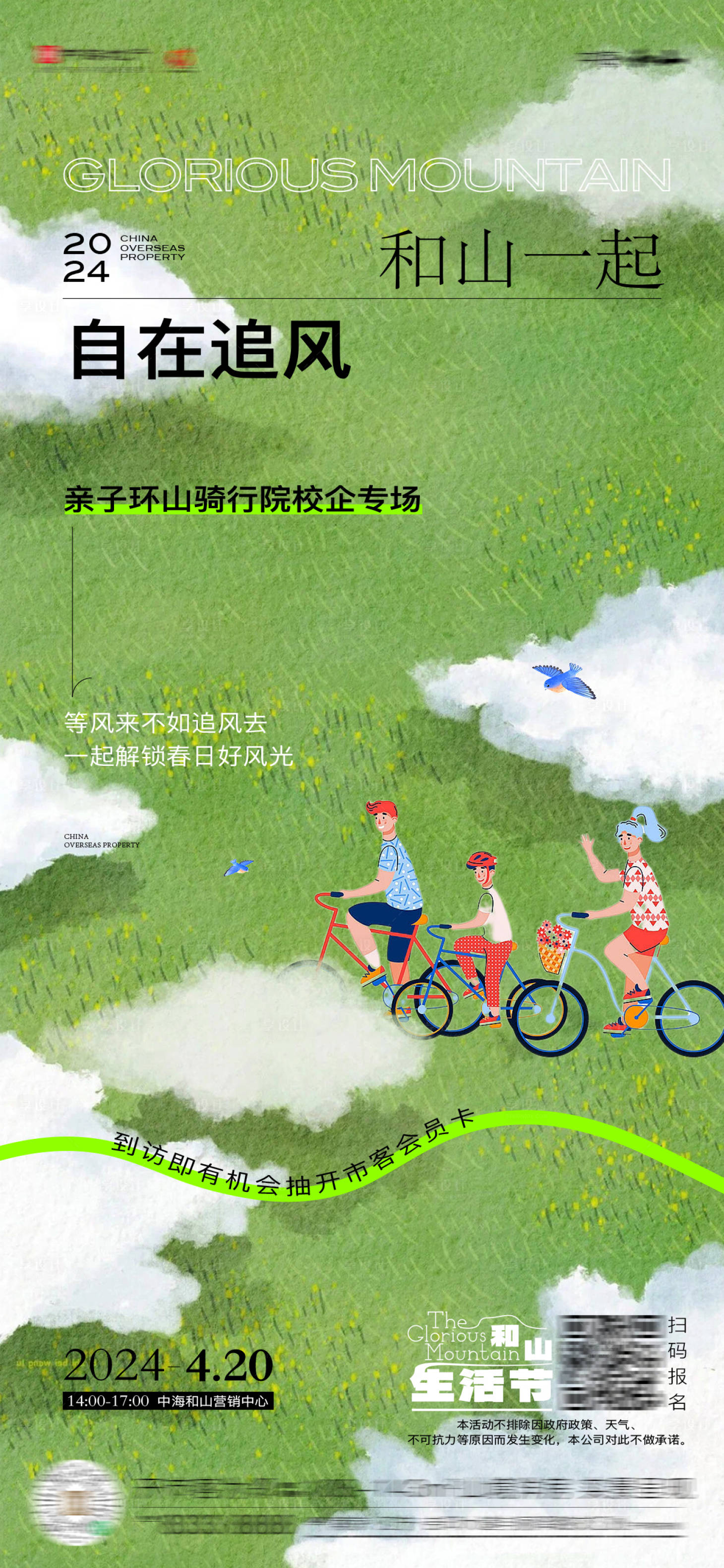 源文件下载【享设计】搜索编号：19350023329578985【骑行春天海报】