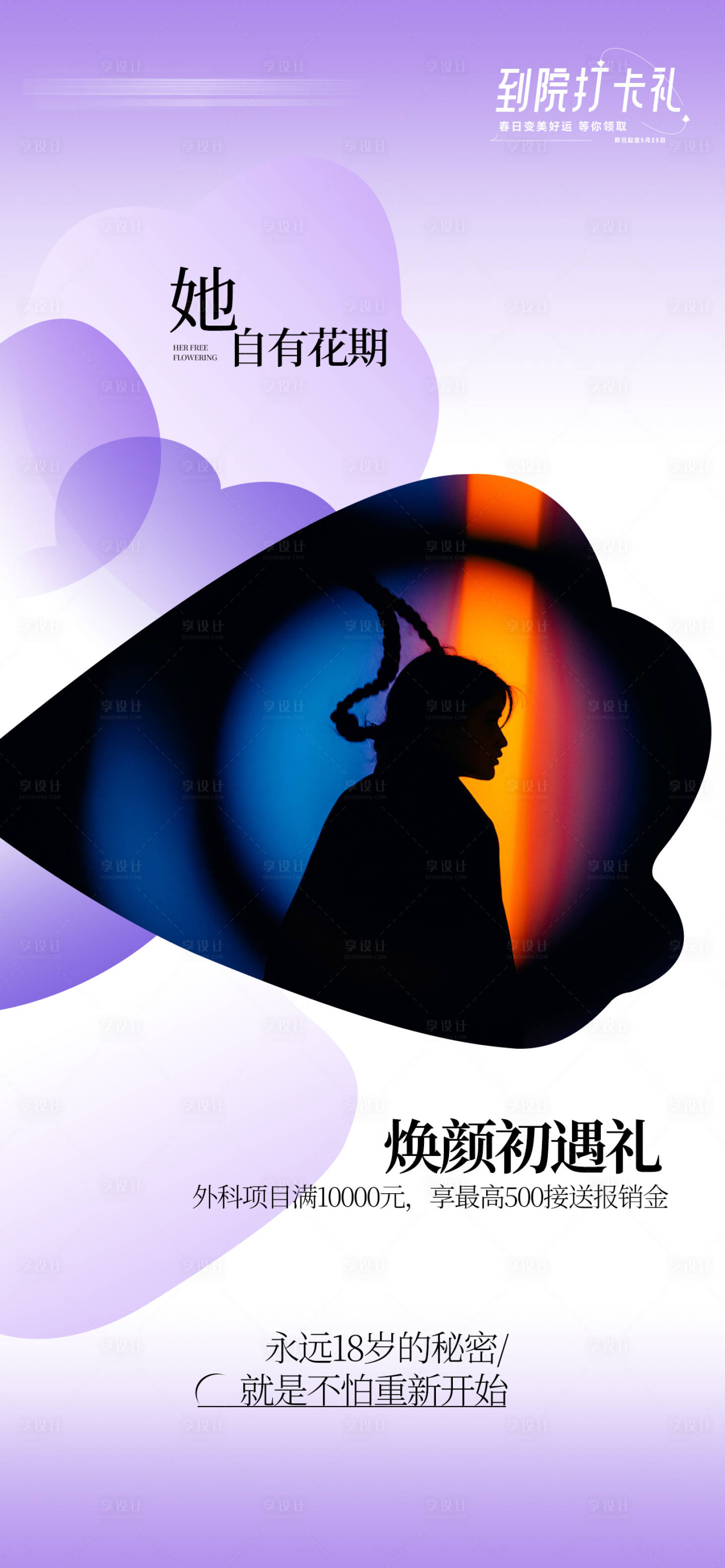 源文件下载【医美美业春天活动海报】编号：50970023181764509