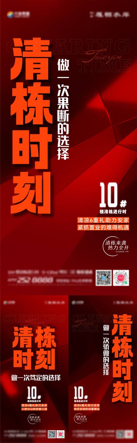 源文件下载【享设计】搜索编号：21310022946794102【地产清栋刷屏海报】