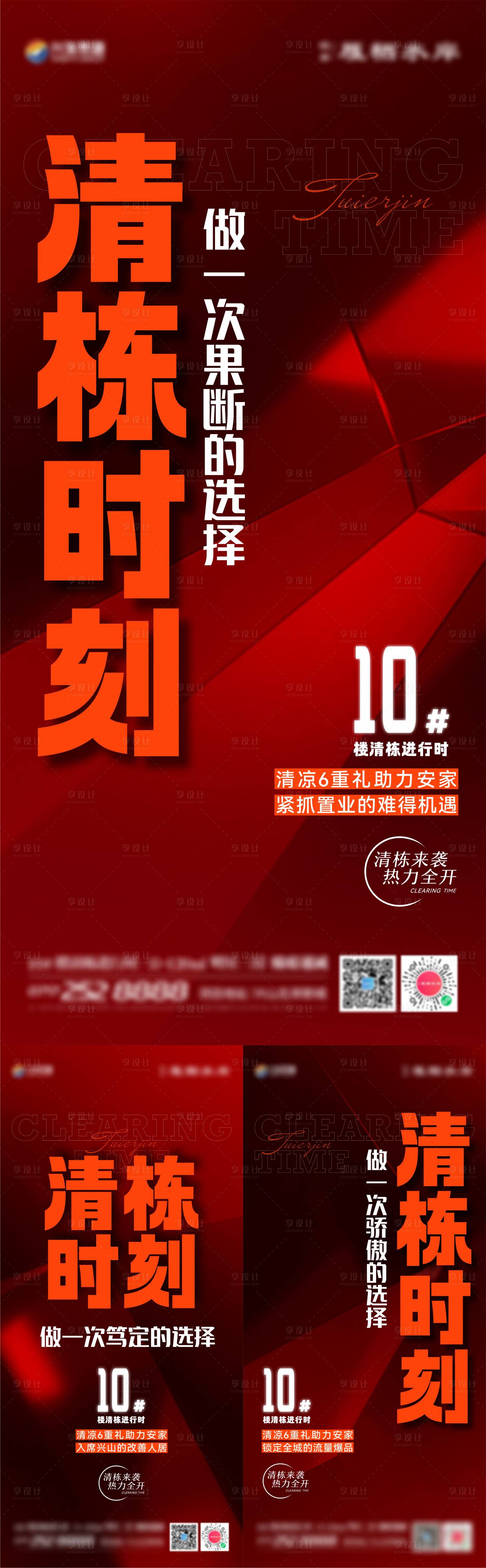 源文件下載【享設(shè)計(jì)】搜索編號(hào)：21310022946794102【地產(chǎn)清棟刷屏海報(bào)】
