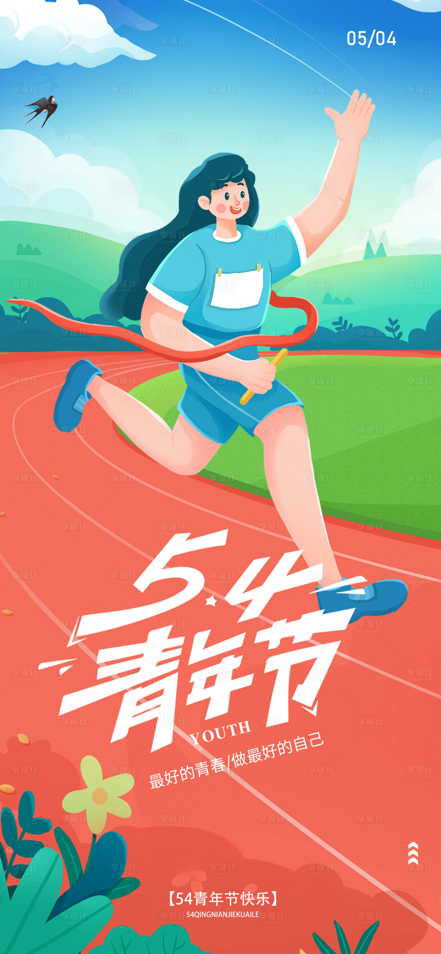 源文件下載【享設計】搜索編號：84130023532685240【五四青年節海報】