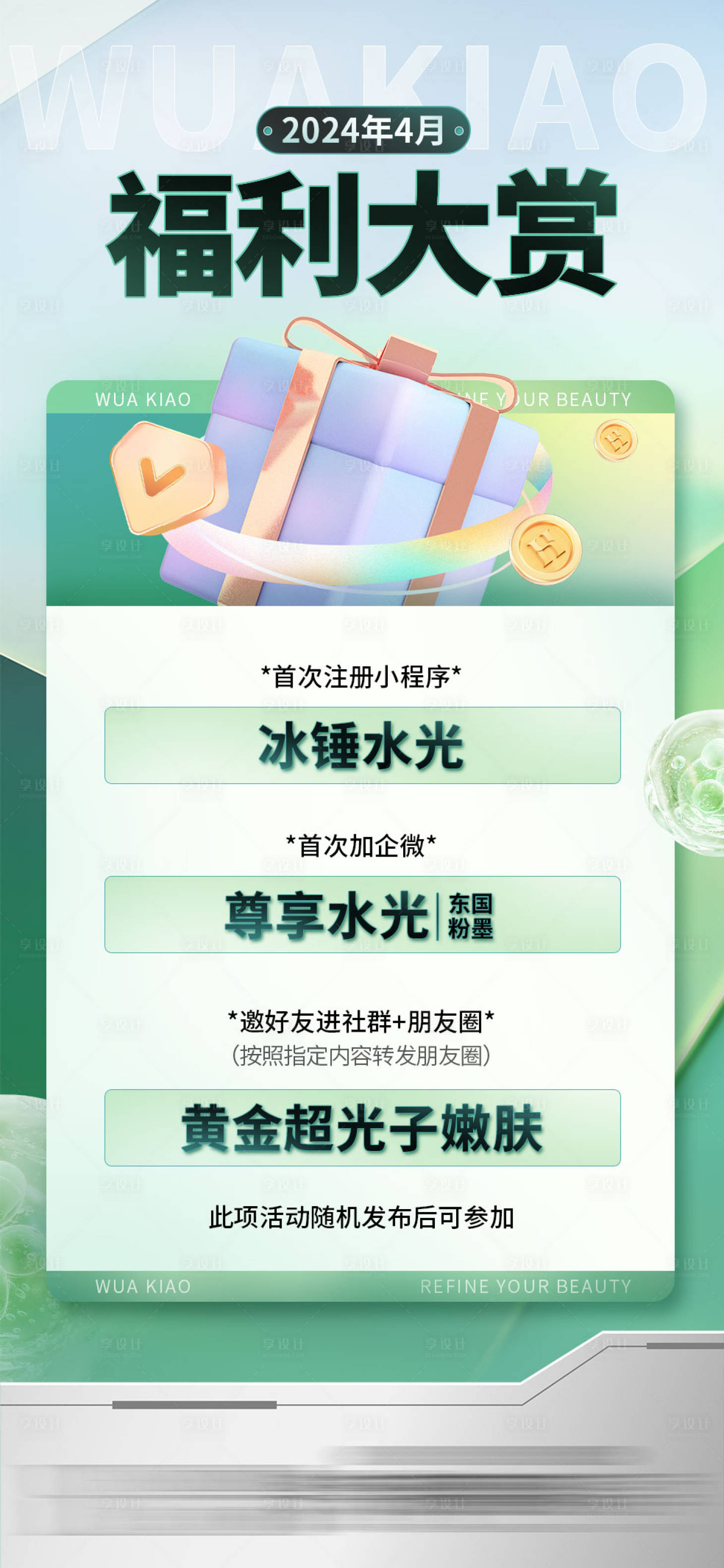 源文件下载【医美福利海报】编号：52140022957447656