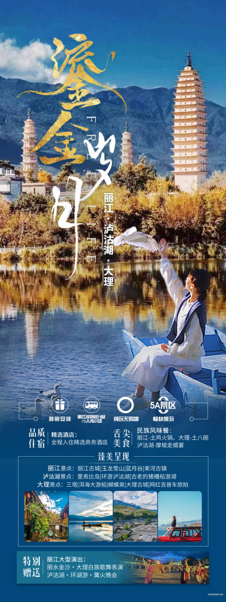源文件下载【丽江旅游海报】编号：35330023007795839