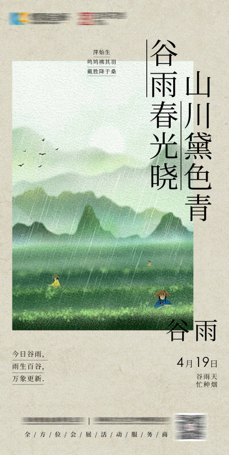 源文件下载【简约谷雨海报】编号：13690023332008563