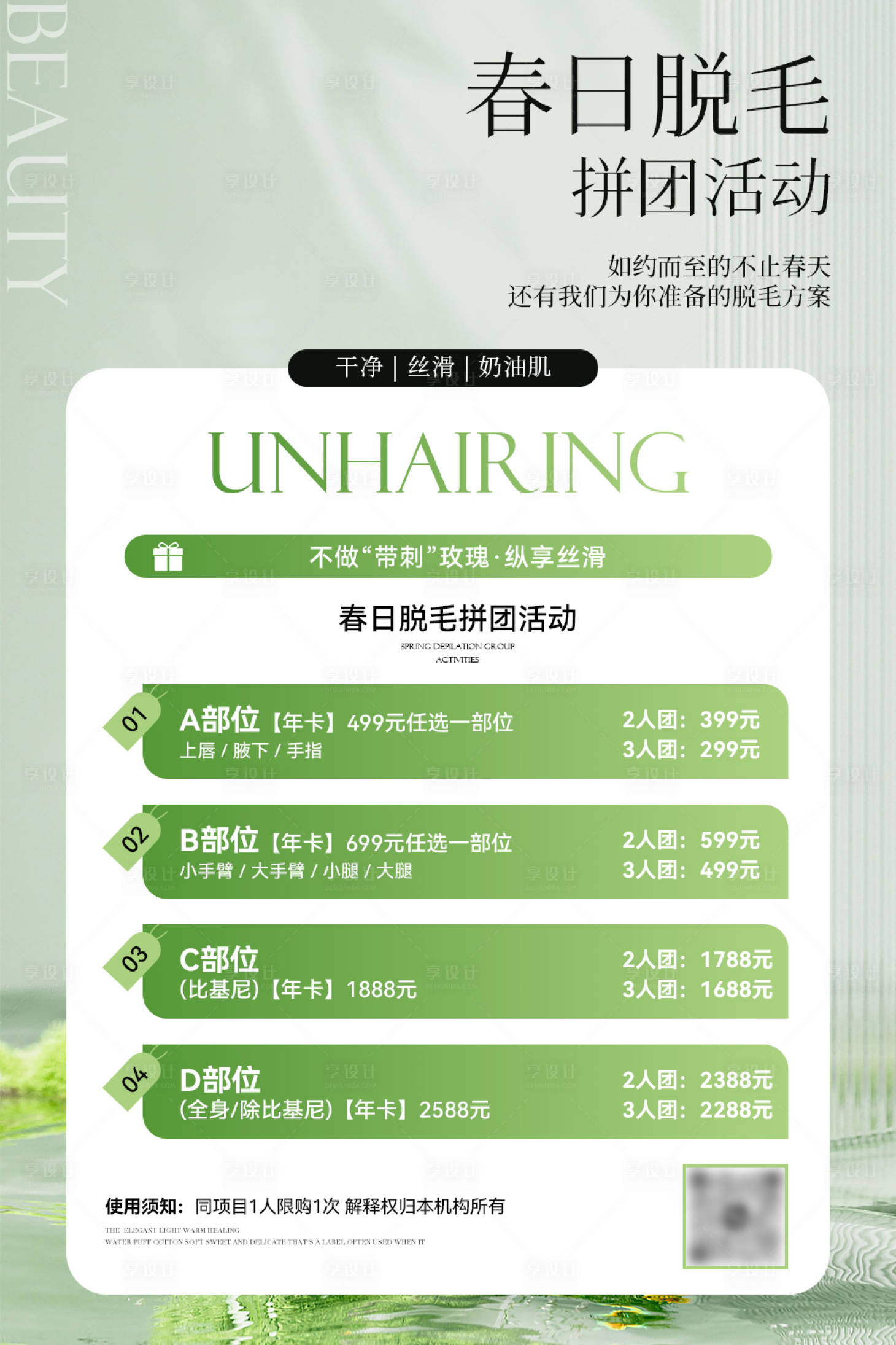 源文件下載【享設(shè)計(jì)】搜索編號：61260023635041410【美業(yè)春日脫毛活動海報】