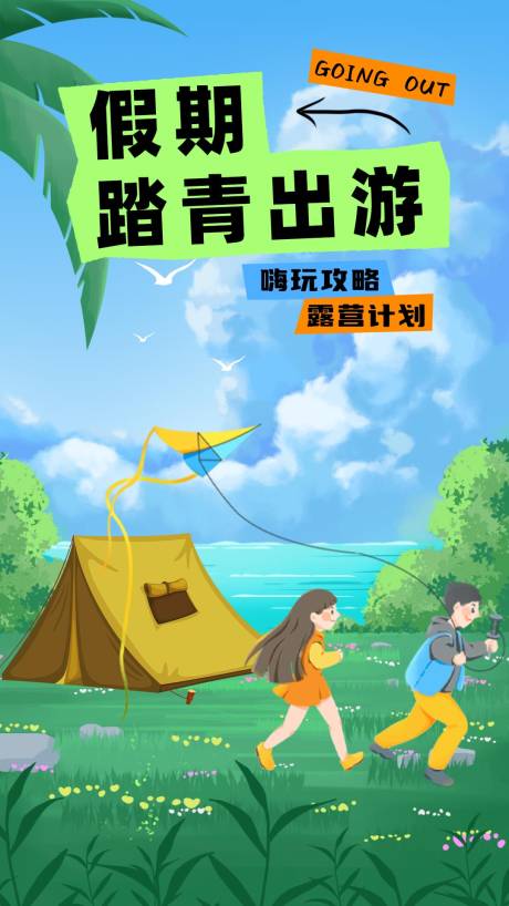 源文件下载【露营海报】编号：54570023078365845