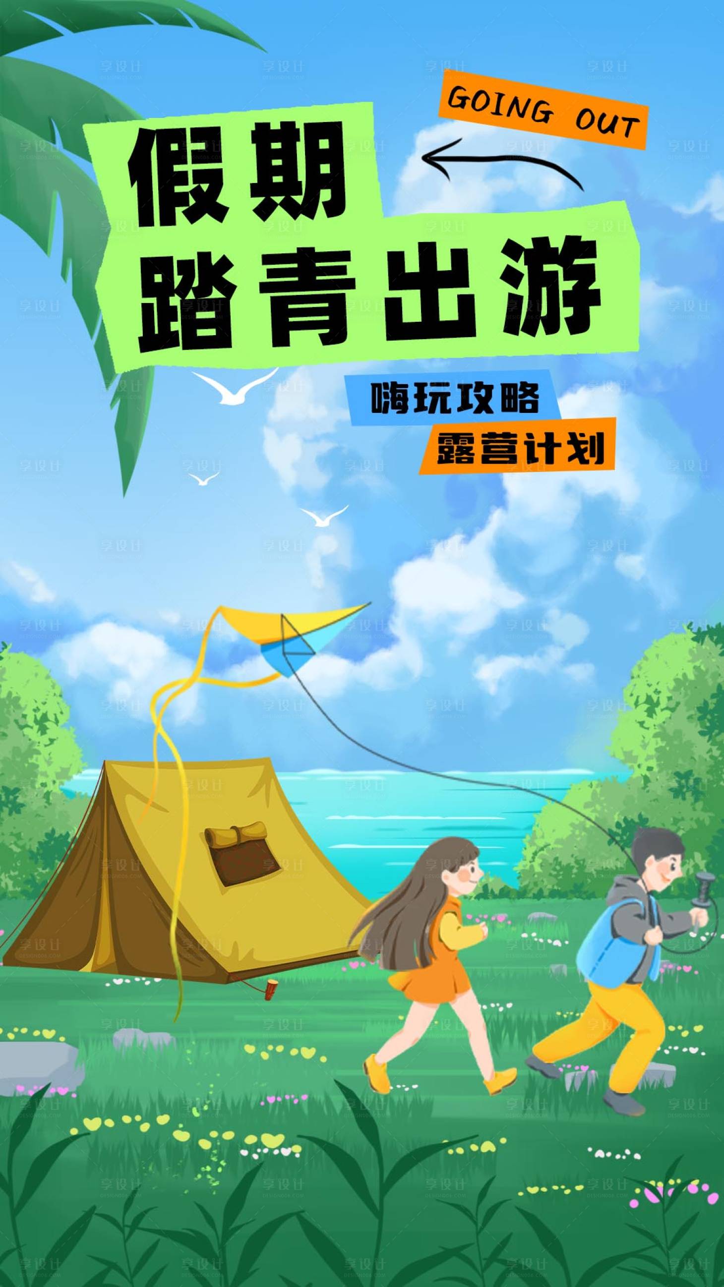 源文件下載【享設計】搜索編號：54570023078365845【露營海報】