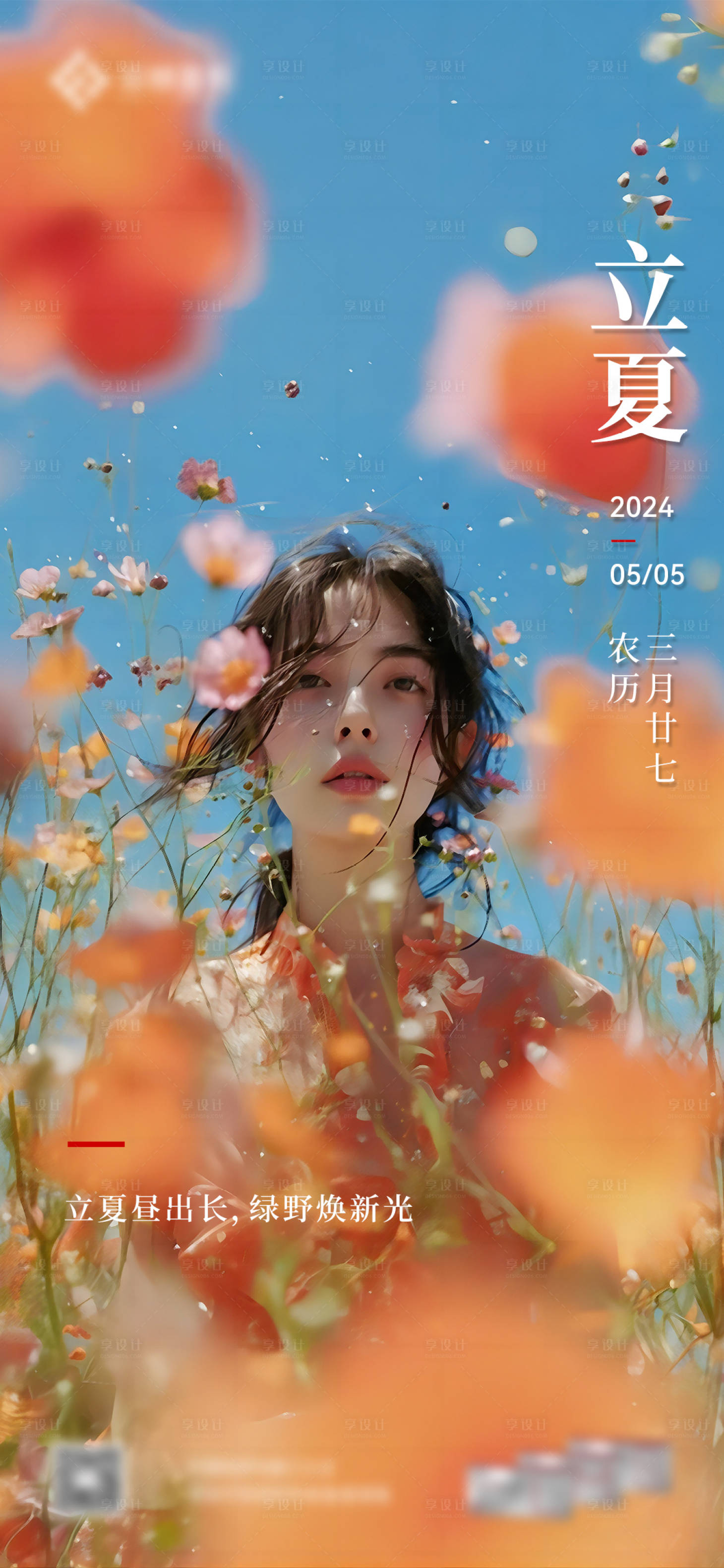 源文件下载【立夏海报】编号：92270023633706519
