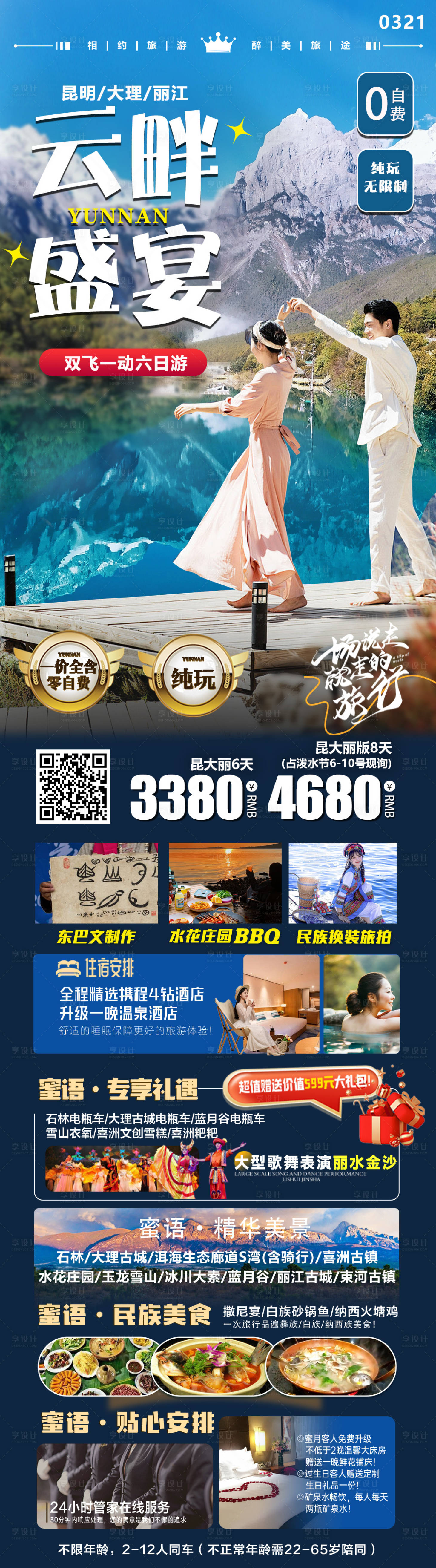 源文件下载【享设计】搜索编号：77230022945046395【云畔盛宴云南旅游海报】