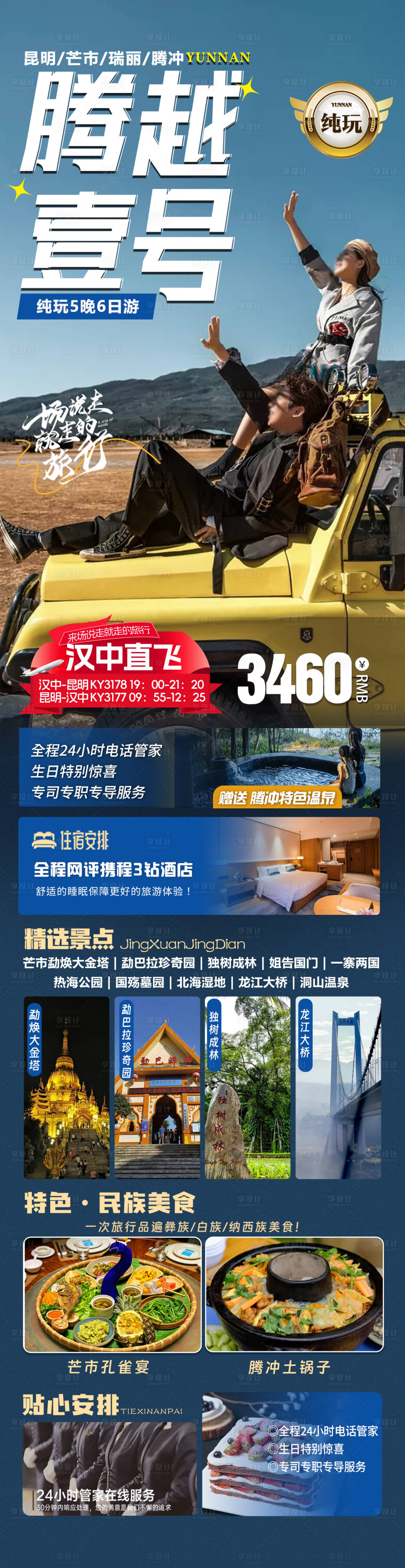 源文件下載【享設計】搜索編號：40820023132553722【騰越昆芒瑞騰旅游海報】