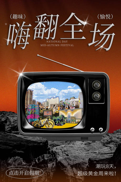 源文件下載【享設計】搜索編號：95930023208295051【酒吧夜店嗨翻全場復古電視機海報】