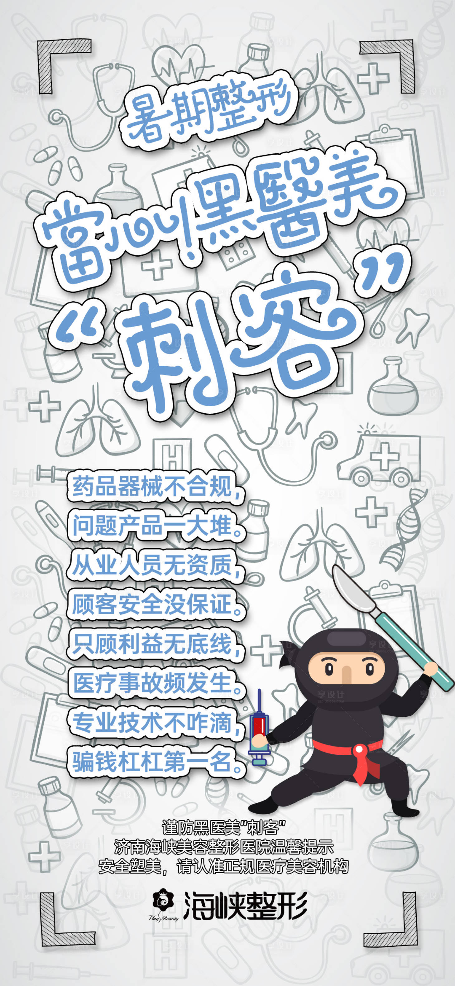 源文件下載【享設計】搜索編號：47680022980161697【醫美刺客海報】