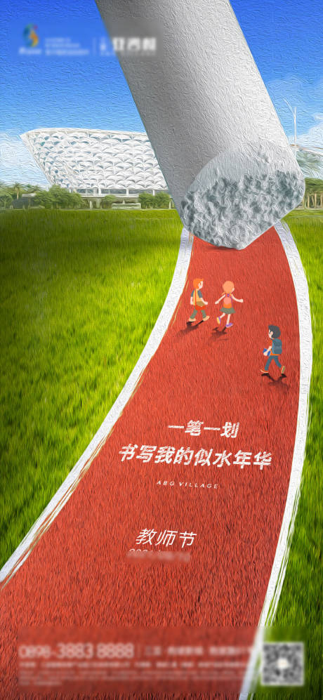 源文件下載【享設計】搜索編號：82370023186795562【房地產教師節質感海報】