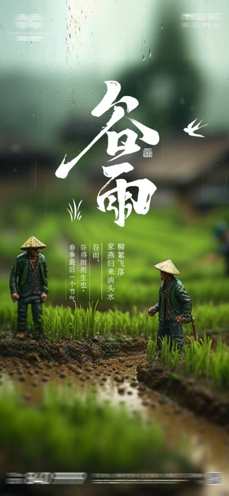 源文件下载【享设计】搜索编号：75630023307862067【谷雨海报】