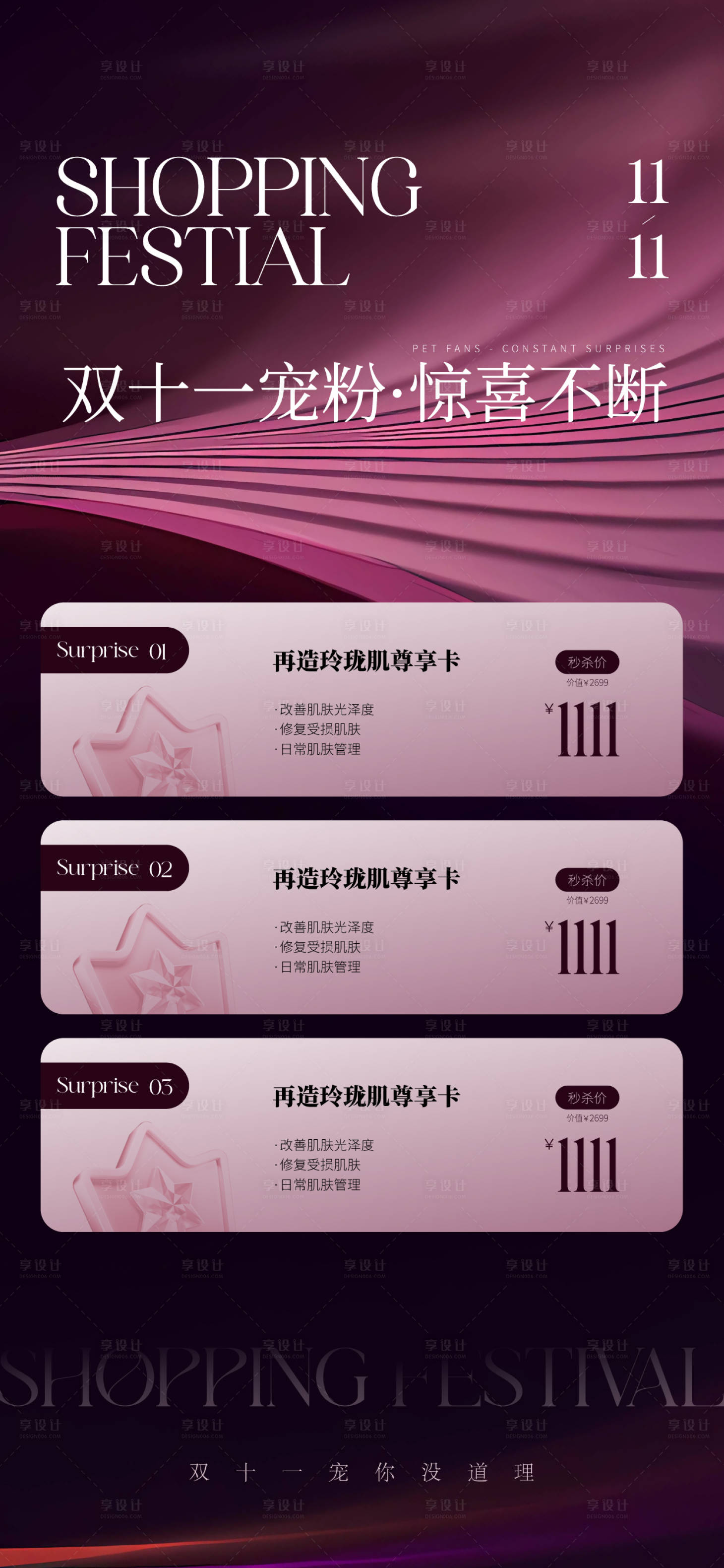 源文件下載【享設計】搜索編號：12570022975312850【醫美雙十一活動項目海報】