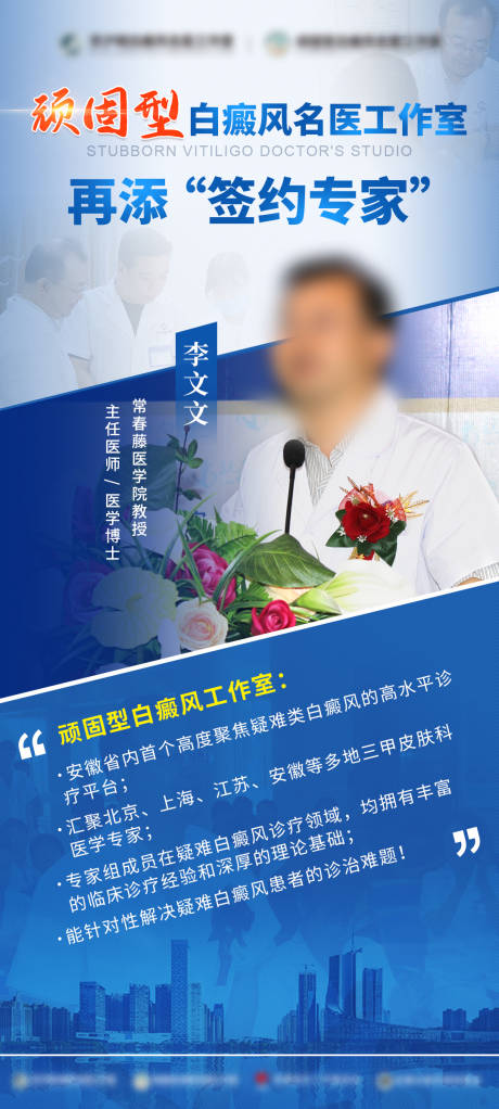 源文件下载【白癜风专家宣传海报】编号：62180022970809897