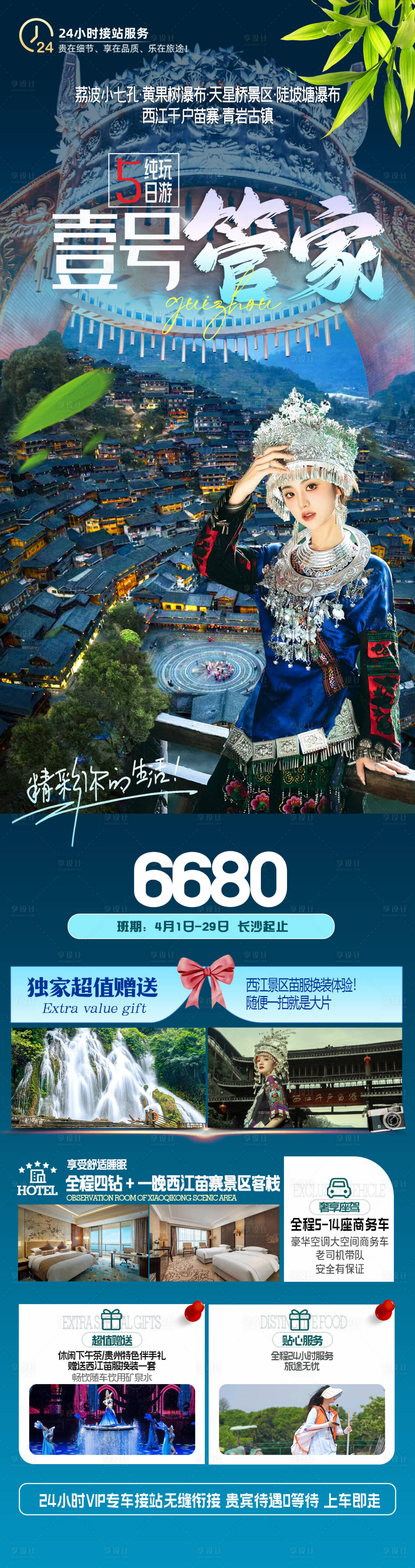 源文件下载【贵州旅游西江千户苗寨夜景海报】编号：44180022947286991