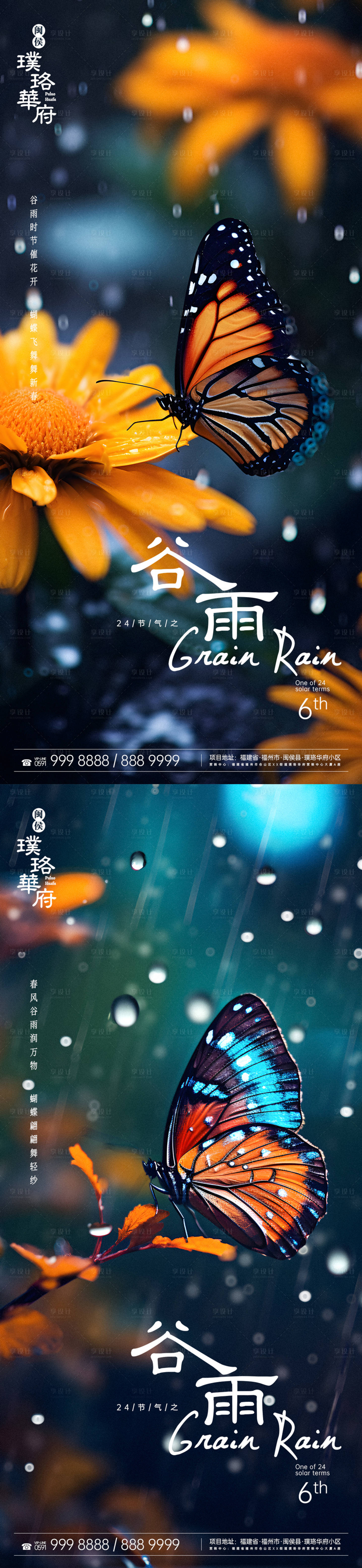 编号：15040023238246039【享设计】源文件下载-谷雨节气雨中蝴蝶海报