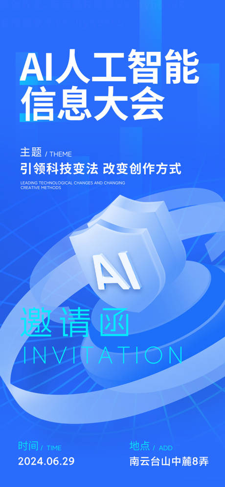 源文件下載【人工智能大會邀請函海報】編號：17620023044219559