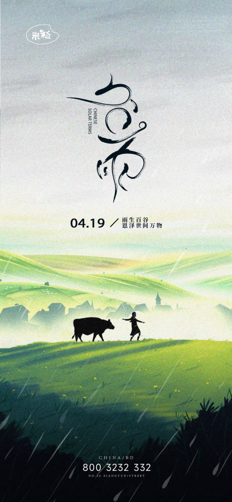 源文件下载【谷雨海报 】编号：73600023264347505