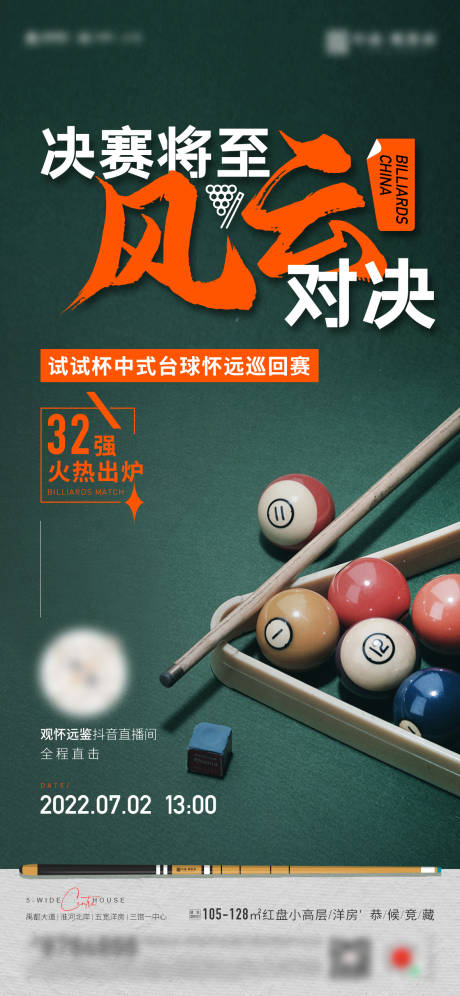 源文件下载【享设计】搜索编号：82280023199086256【地产桌球台球比赛宣传海报】
