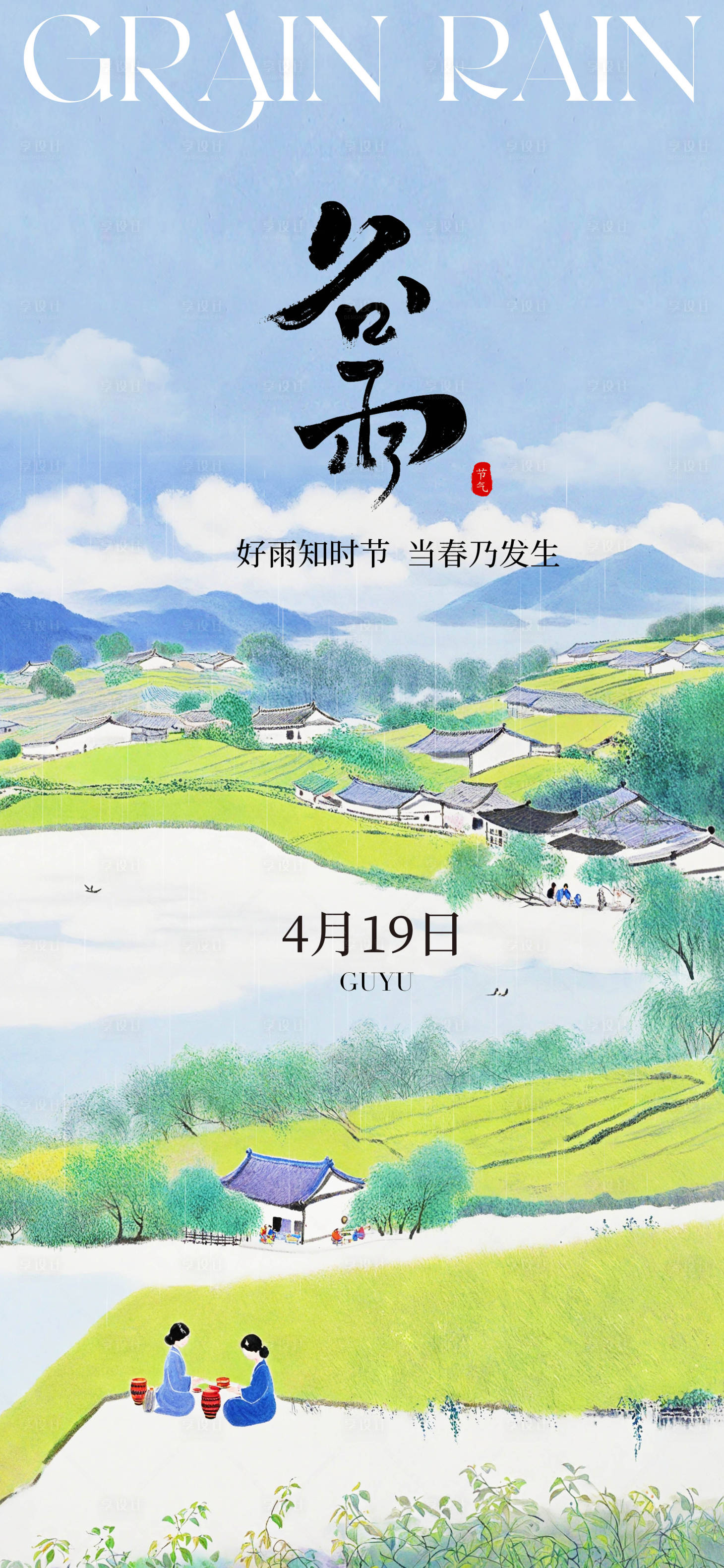 源文件下載【享設(shè)計】搜索編號：34450023000146584【谷雨采茶海報】