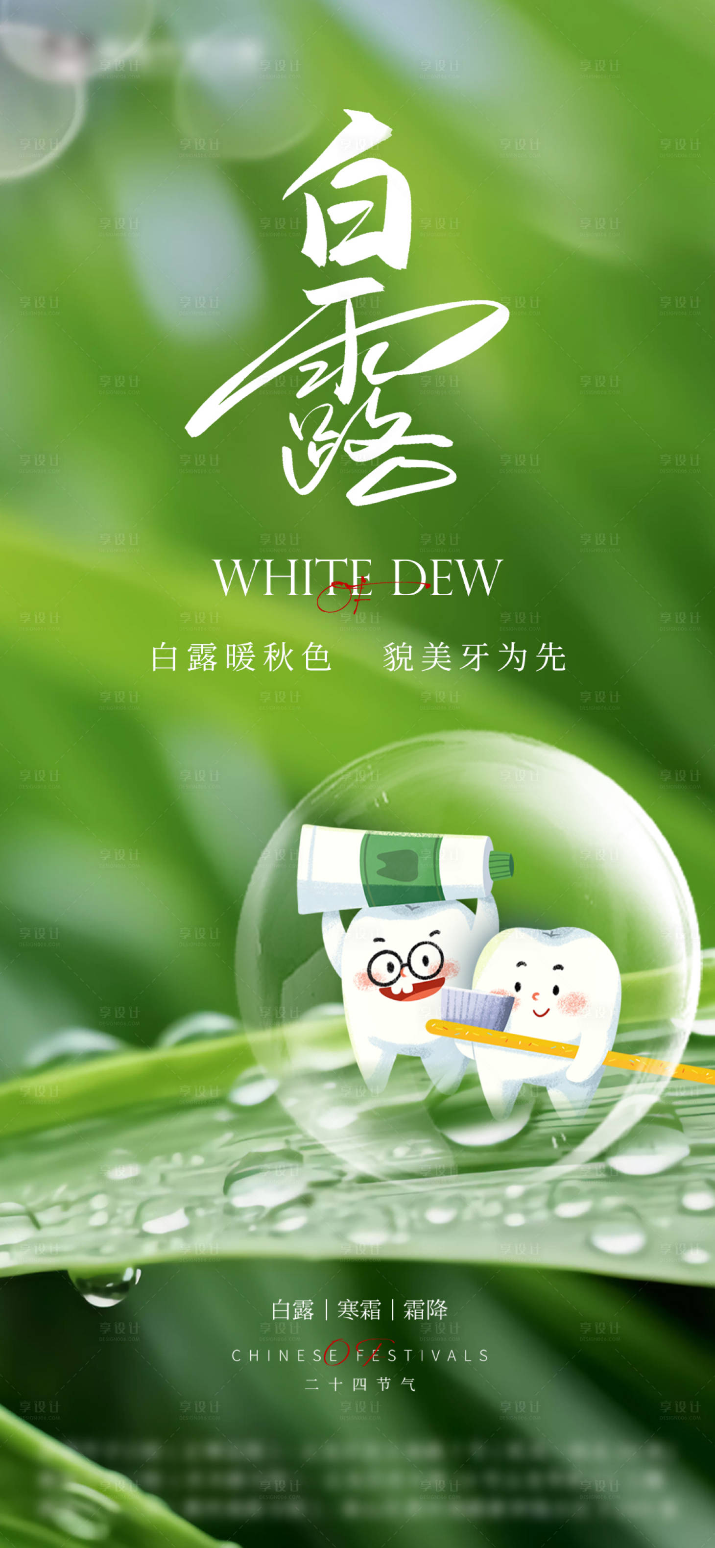 源文件下載【享設計】搜索編號：94090023209419616【口腔白露節(jié)氣海報】