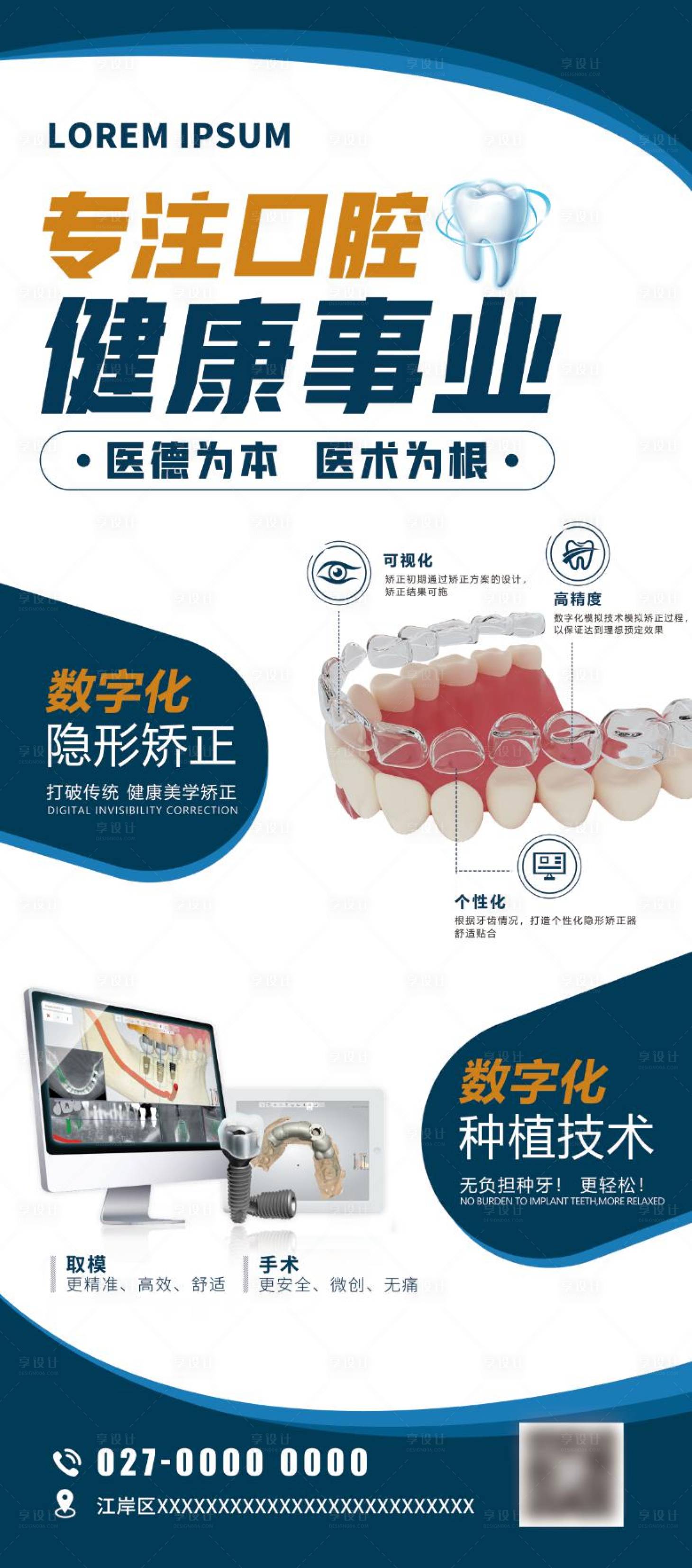 源文件下載【享設計】搜索編號：84730023234749517【口腔矯正種植科普介紹展架】