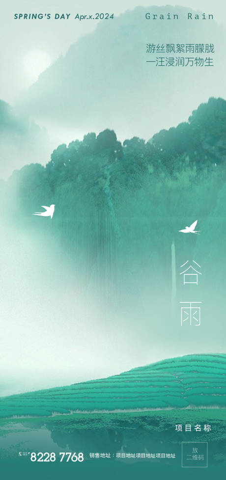 源文件下載【谷雨節氣海報】編號：32710023157606476