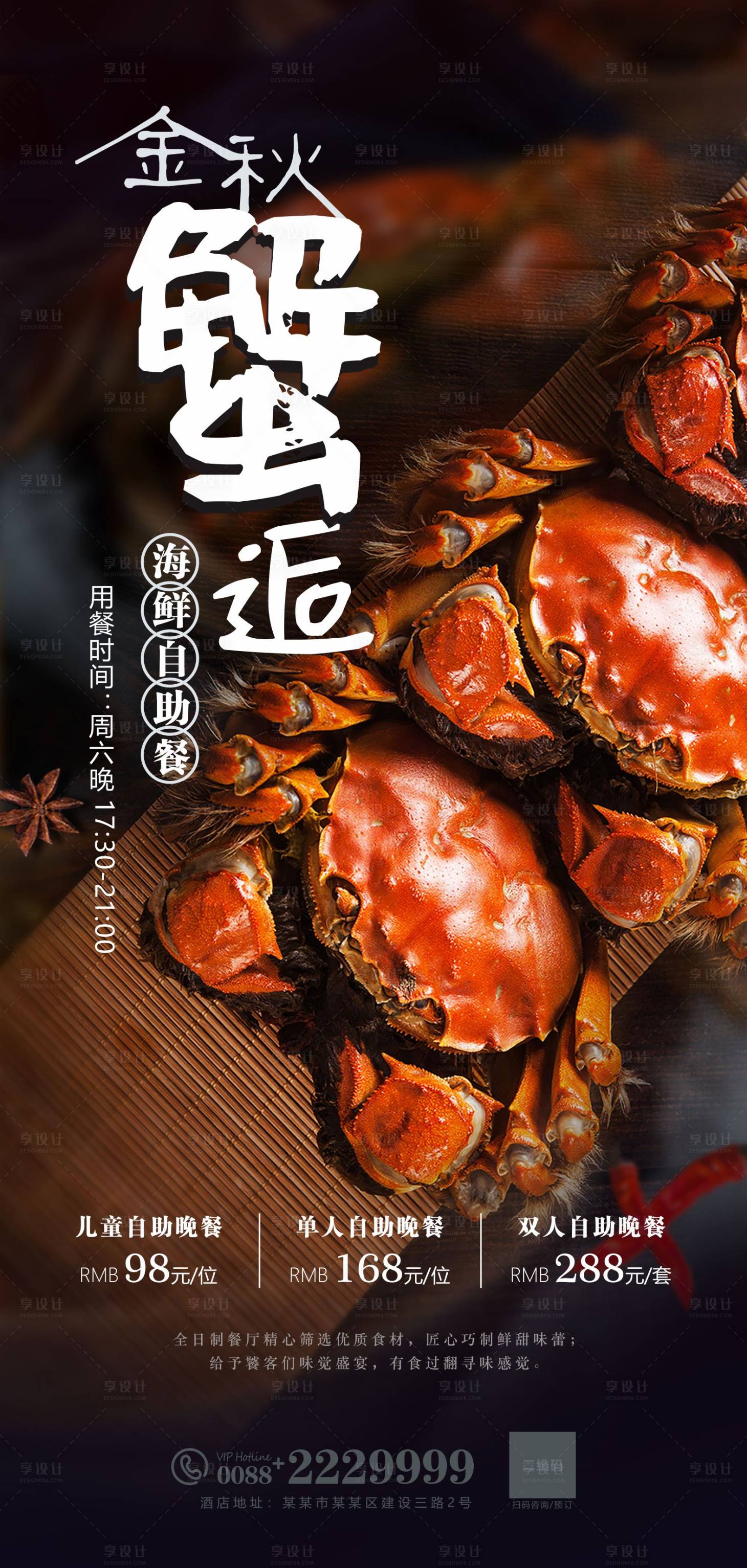 源文件下载【大闸蟹 螃蟹自助餐海报】编号：41220023178144105