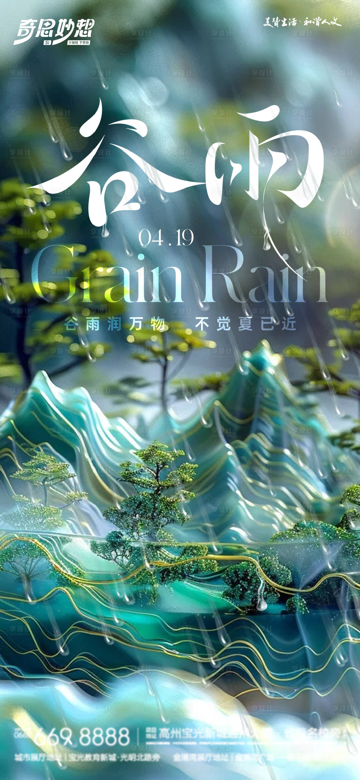 源文件下载【享设计】搜索编号：26700023044839997【谷雨节气海报】