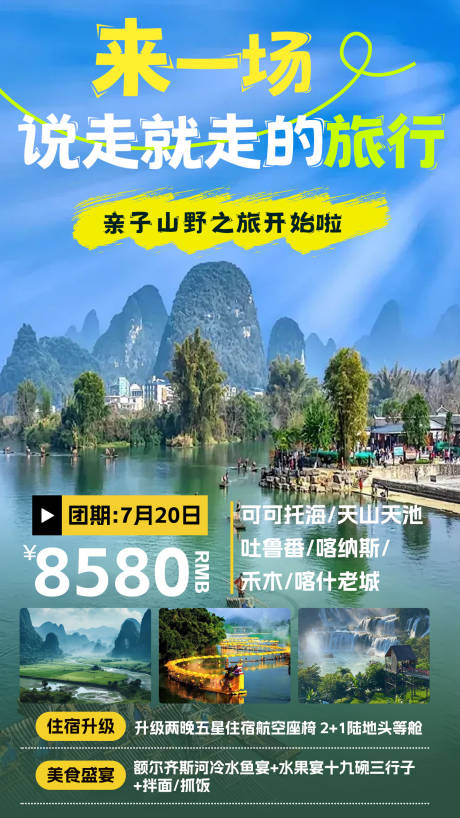 源文件下载【旅游海报】编号：96240023215635110