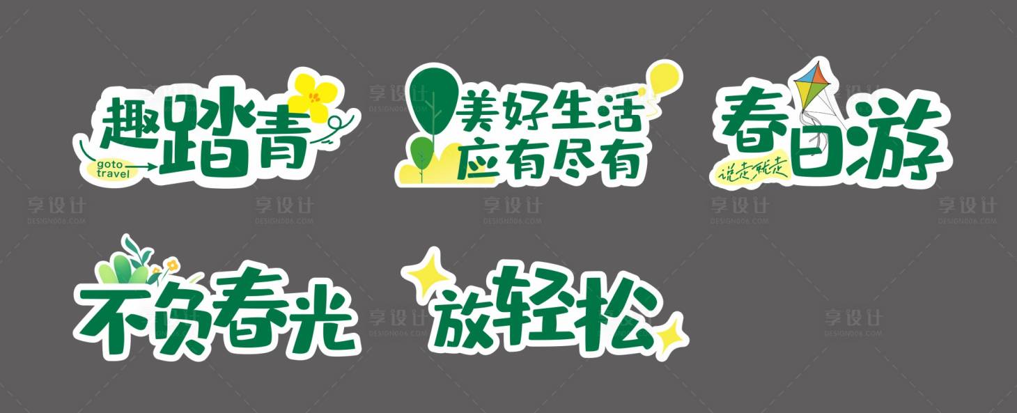 源文件下載【享設計】搜索編號：82960023638359240【踏青出游手舉牌】