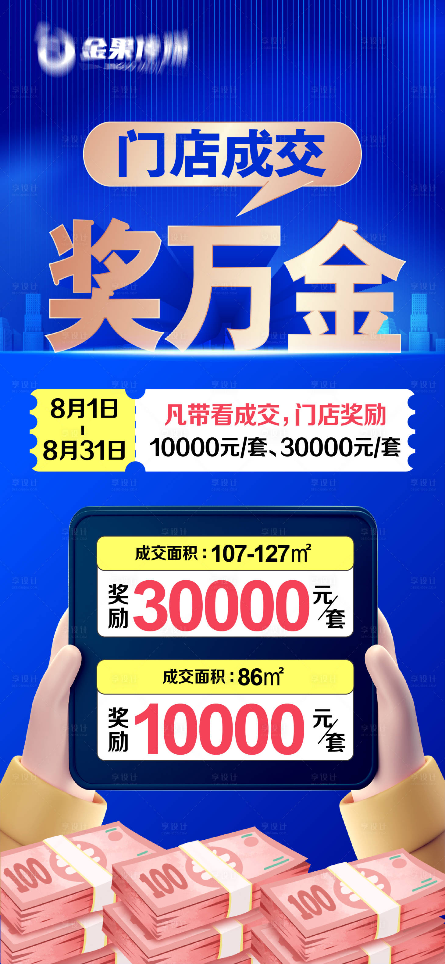 源文件下载【享设计】搜索编号：99020023141009951【地产分销奖励海报】