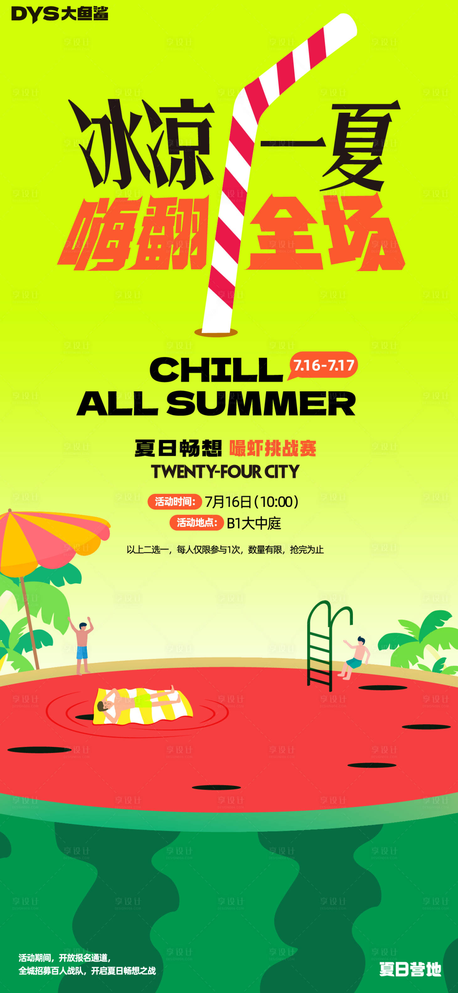 源文件下载【享设计】搜索编号：85970023366969298【夏日暖场插画活动海报】