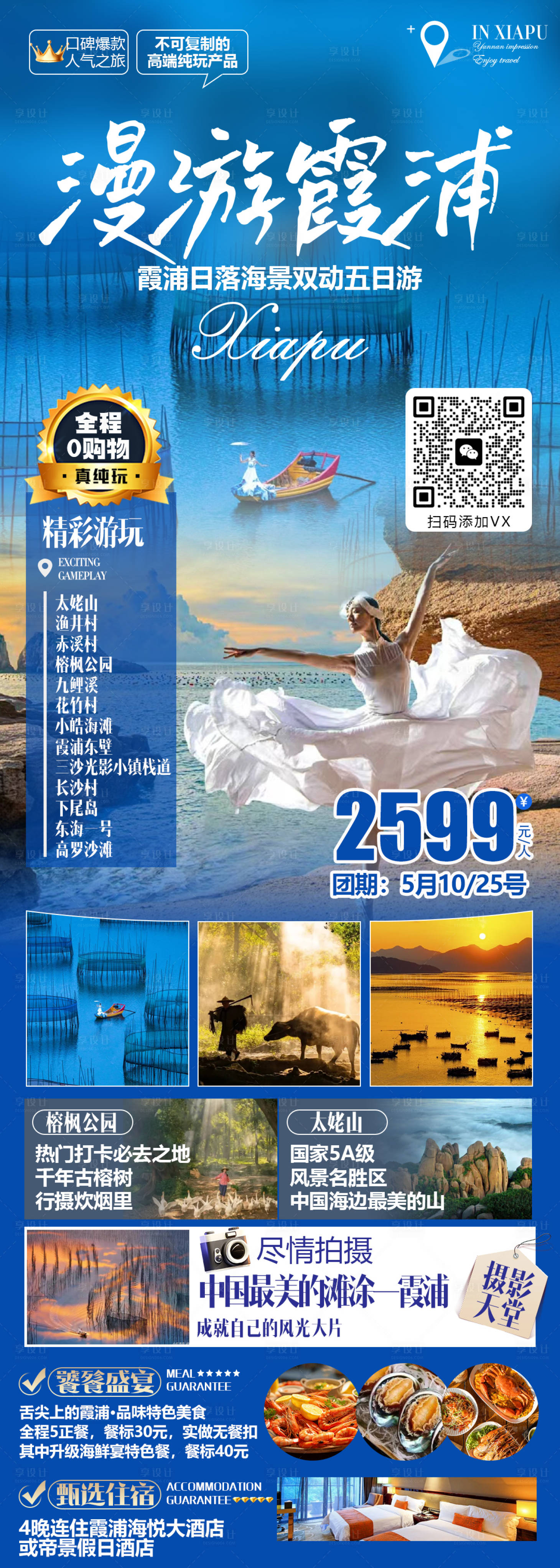 源文件下載【福建霞浦旅游長圖海報】編號：87910023119935147