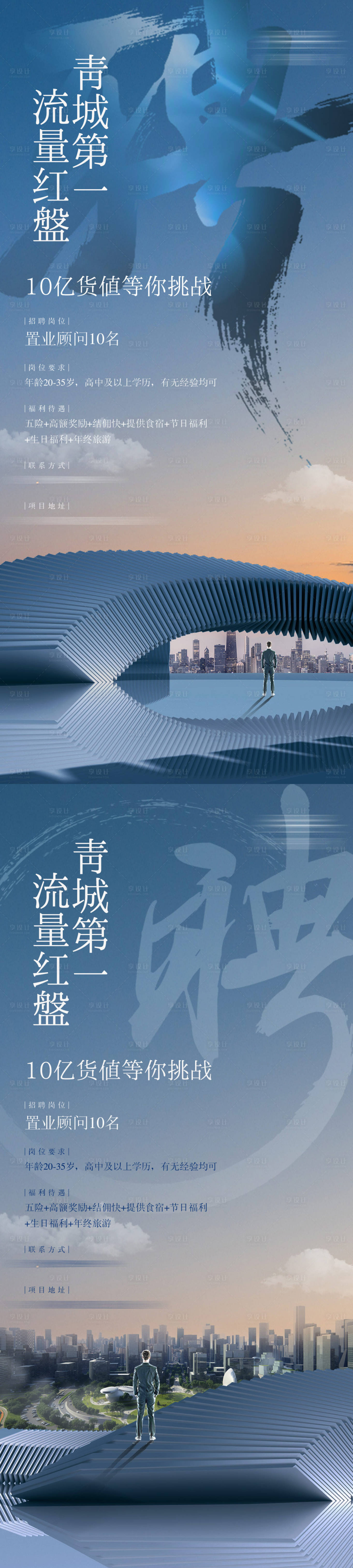 源文件下载【享设计】搜索编号：61580023044169838【地产招聘系列海报】