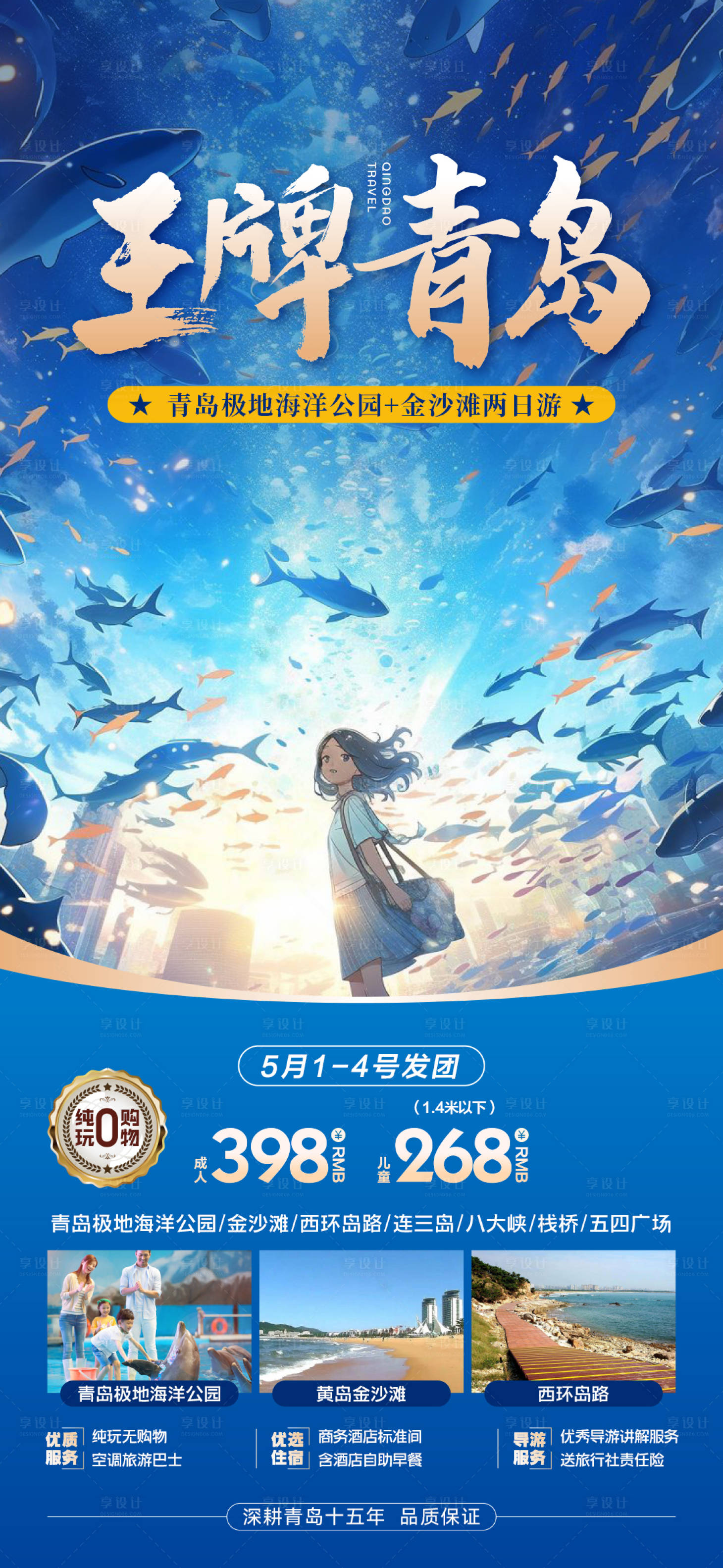 源文件下载【享设计】搜索编号：68540023622484573【旅游海报旅游海边大海青岛威】