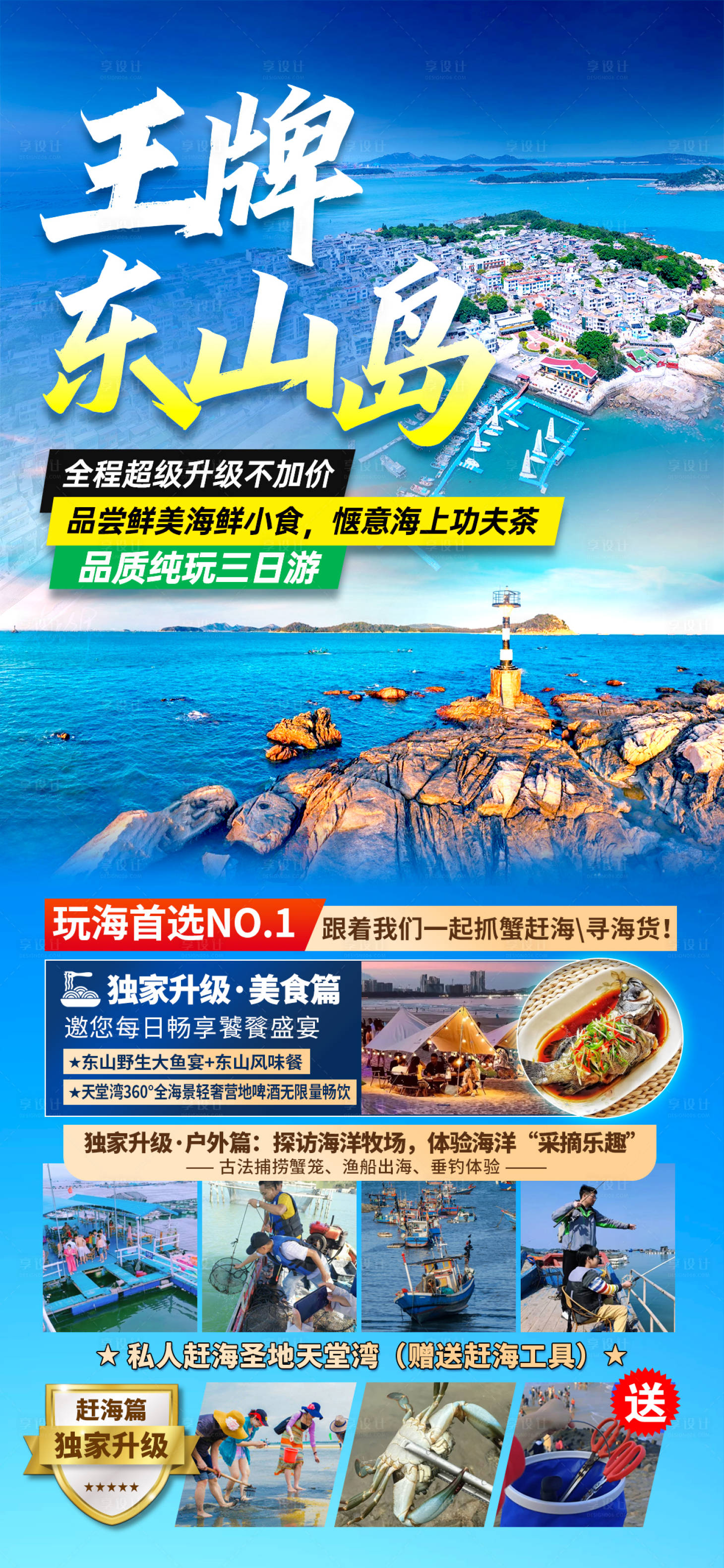 源文件下载【享设计】搜索编号：37100023062601150【王牌东山岛】