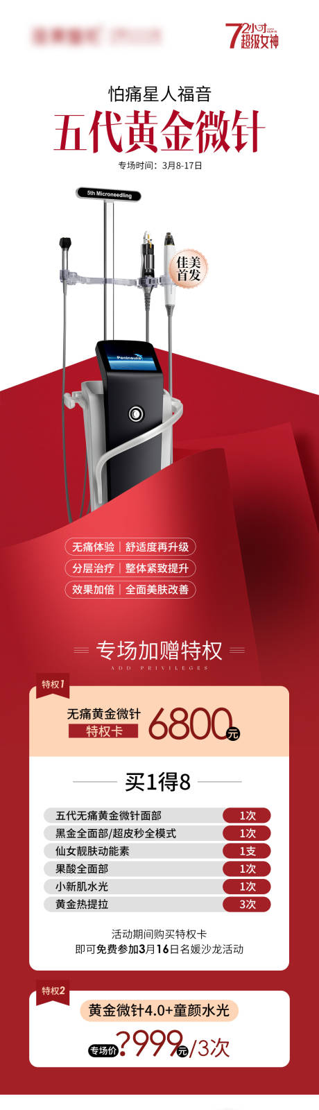源文件下载【五代黄金微针海报】编号：32770023349709565