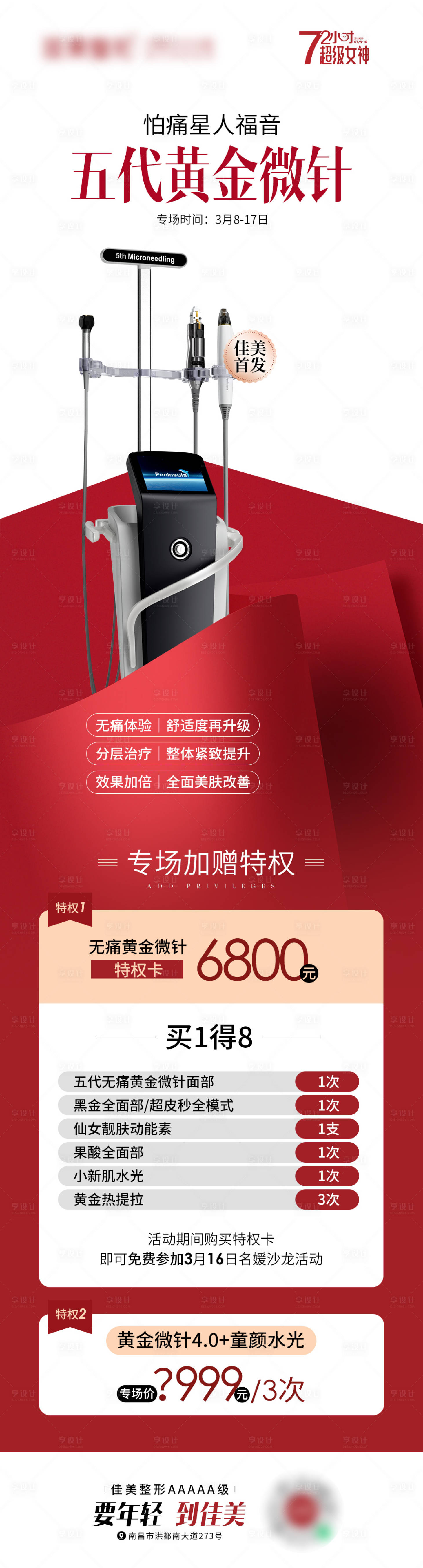 源文件下載【享設計】搜索編號：32770023349709565【五代黃金微針海報】