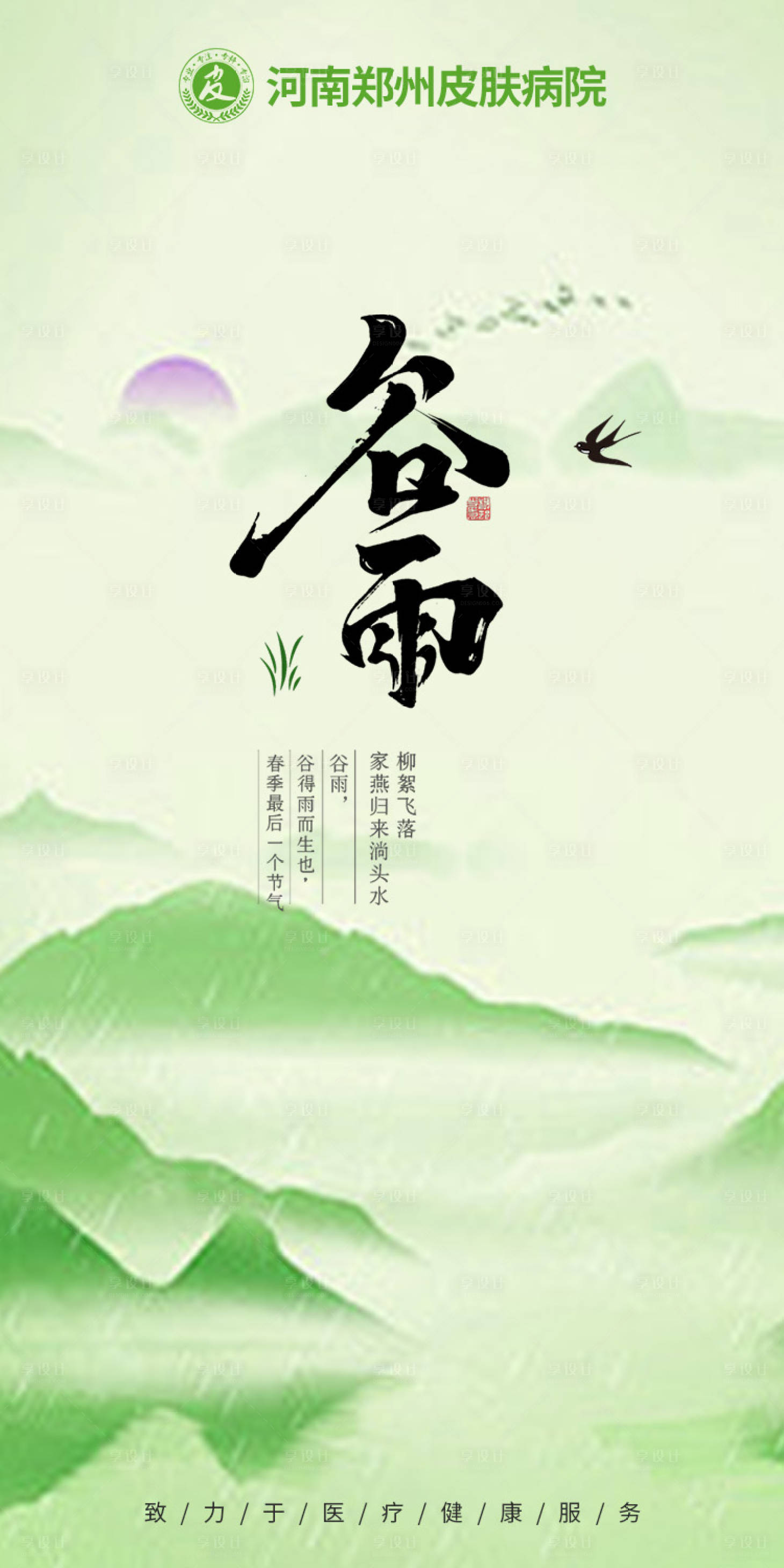 源文件下载【享设计】搜索编号：57200023337057701【谷雨节气海报】
