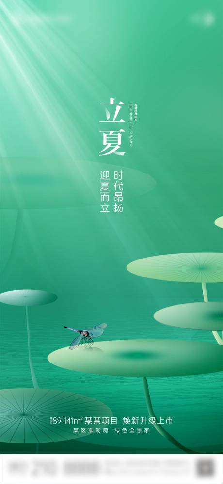 源文件下载【地产立夏节气海报】编号：28110023594167229