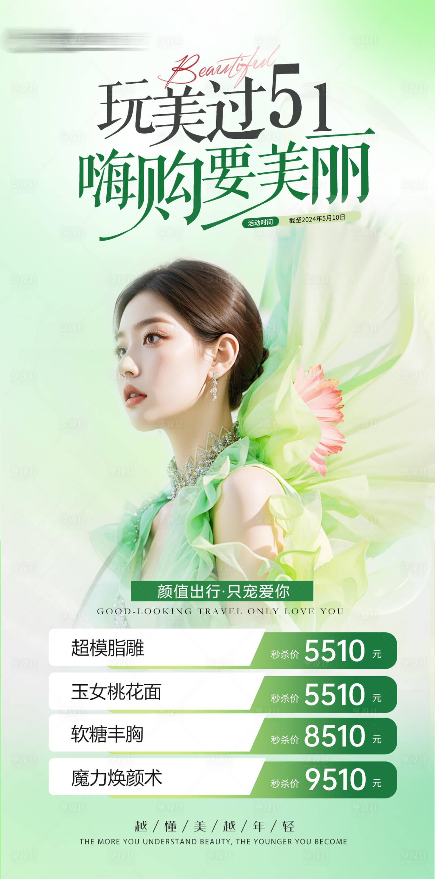 源文件下載【享設計】搜索編號：50390023269892133【醫(yī)美五一活動海報】