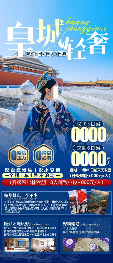 源文件下载【皇城轻奢旅游海报（TIF用PS打开）】编号：39350023219661057