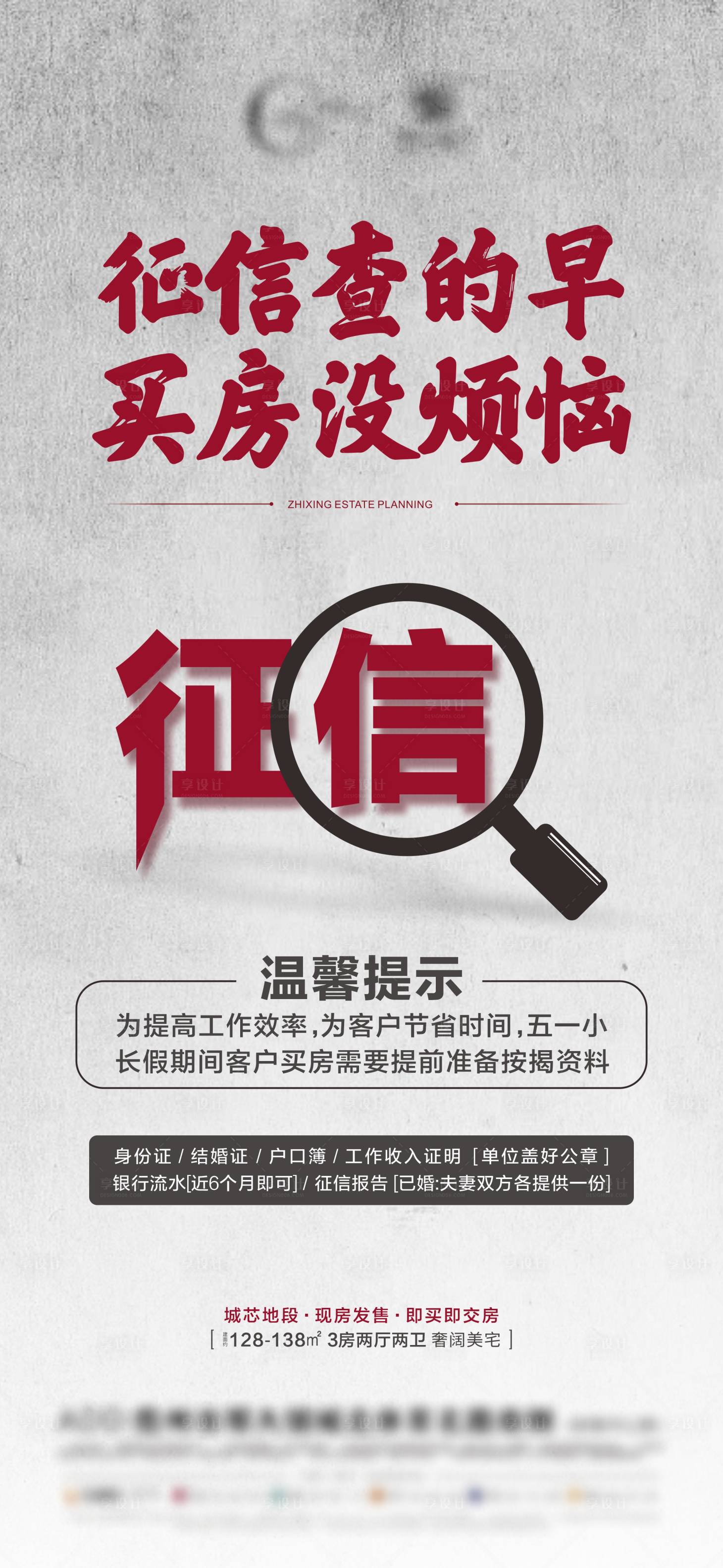 源文件下載【享設計】搜索編號：95690023588212897【地產征信海報】