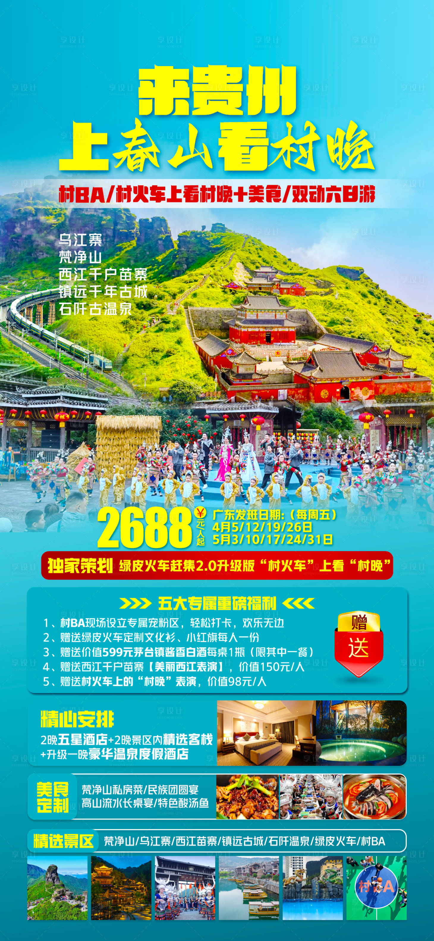 源文件下载【贵州旅游海报】编号：43710022947238304