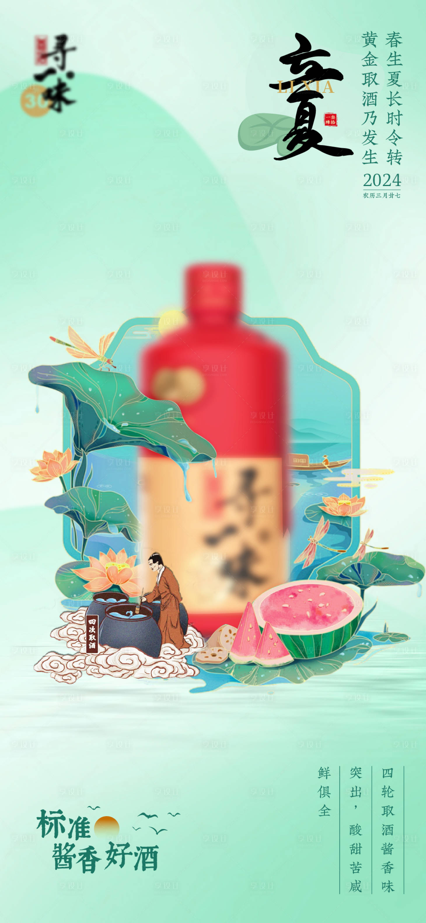 源文件下载【享设计】搜索编号：93920023629095373【白酒立夏节气海报】