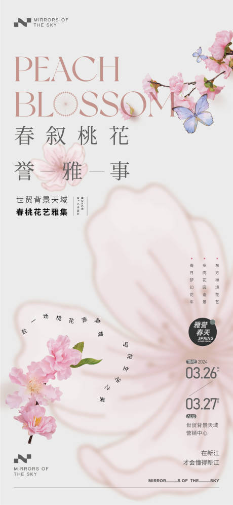 源文件下载【桃花雅集暖场活动海报】编号：39960023096843982