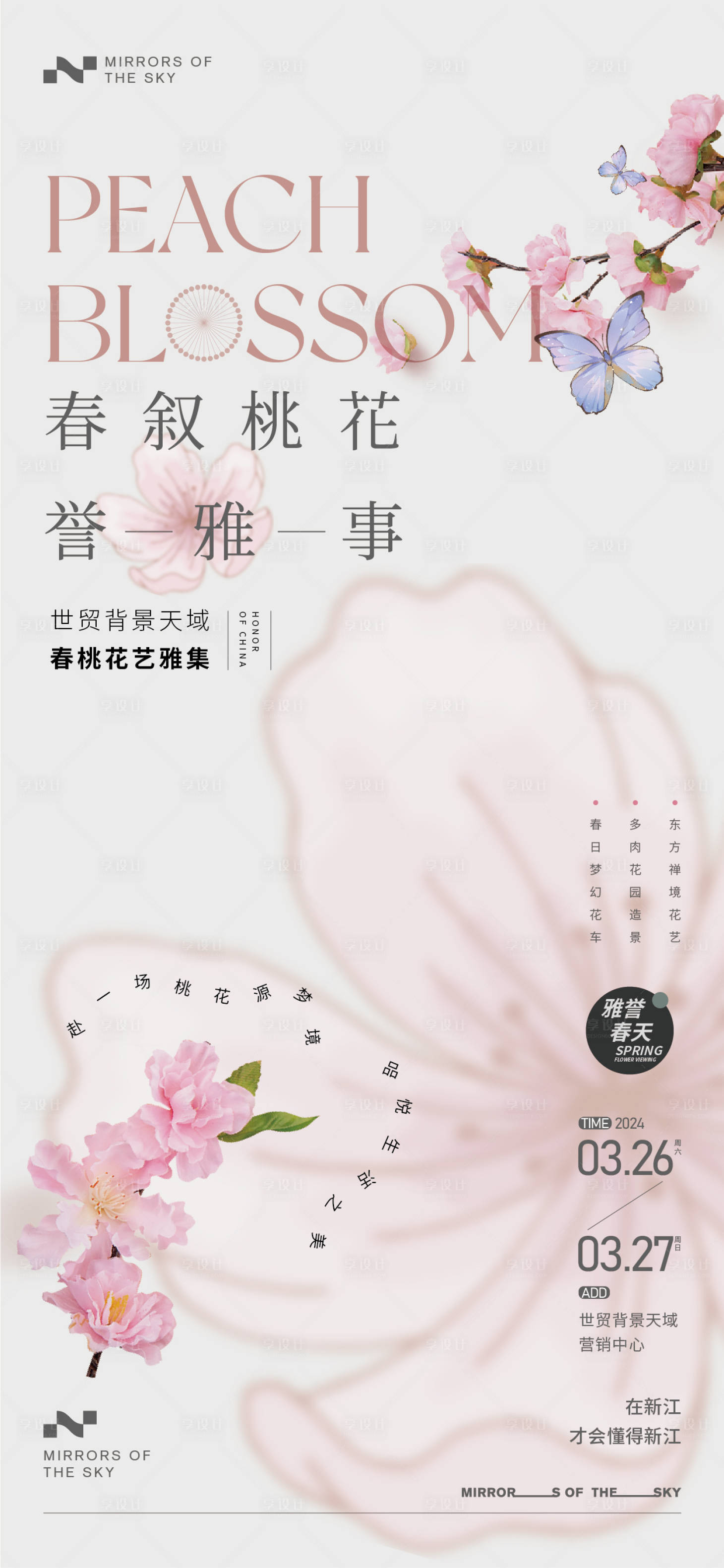 源文件下载【享设计】搜索编号：39960023096843982【桃花雅集暖场活动海报】